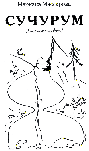 Познавахме ли Мариана?