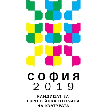 София 2019 - Кандидат за Европейска столица на културата