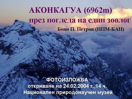 Фотоизложба за Аконкагуа