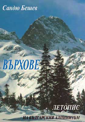 Излезе второ издание на "Върхове - летопис на българския алпинизъм"