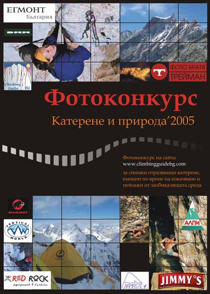 Фотоконкурсът на Climbing Guide 2005