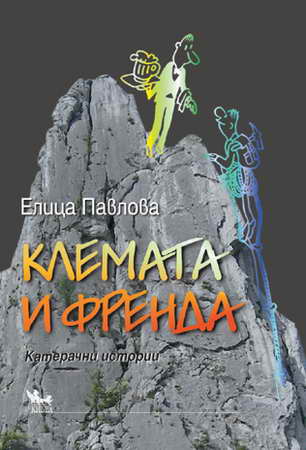 “КЛЕМАТА И ФРЕНДА”