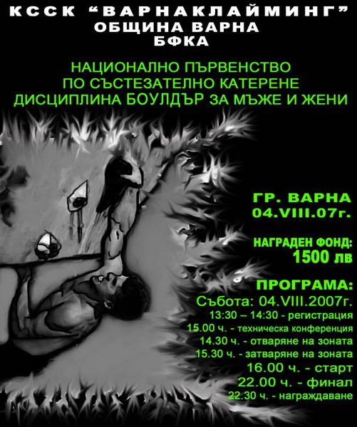 Първи фестивал на катеренето "Варна 2007"