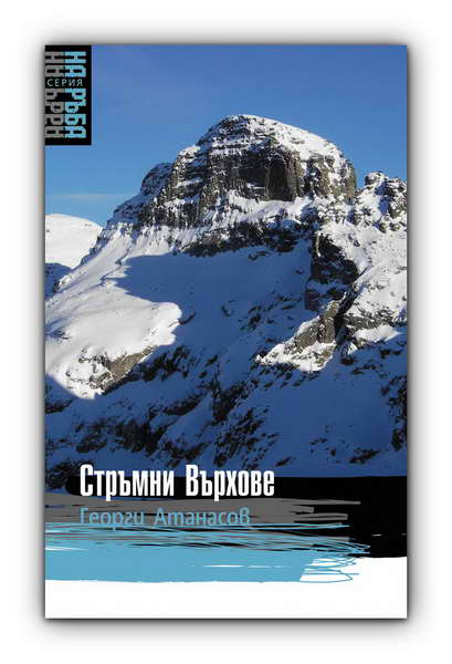 “Стръмните върхове” на проф. Георги Атанасов