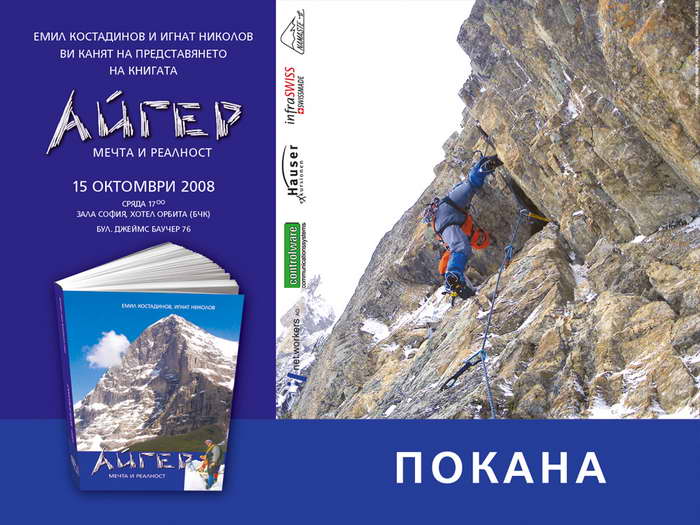 Представяне на книгата "Айгер - мечта и реалност"