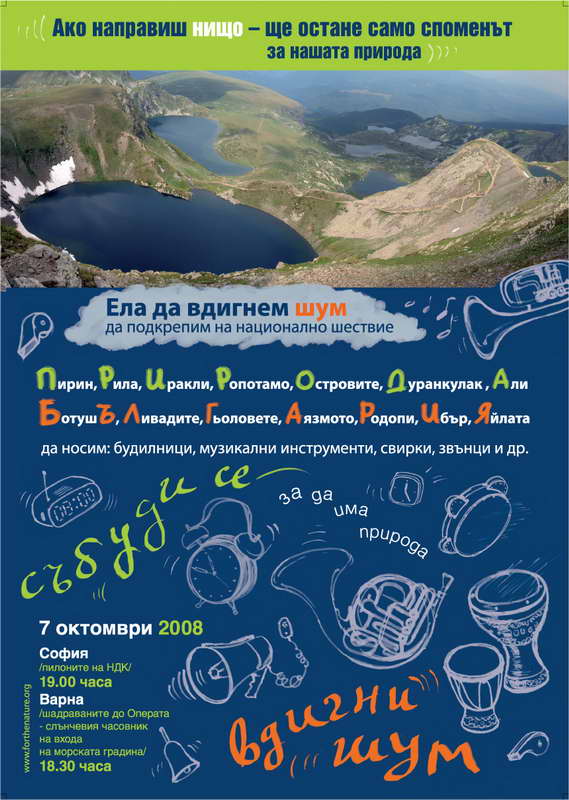 Да вдигнем шум за природата