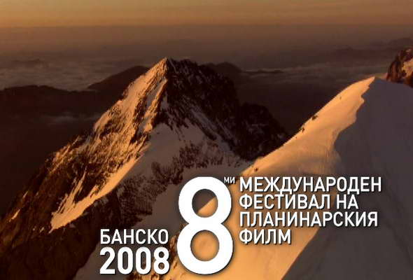 Банскофилмфест’ 2008 – филмите