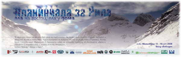 Планиниада за Рила