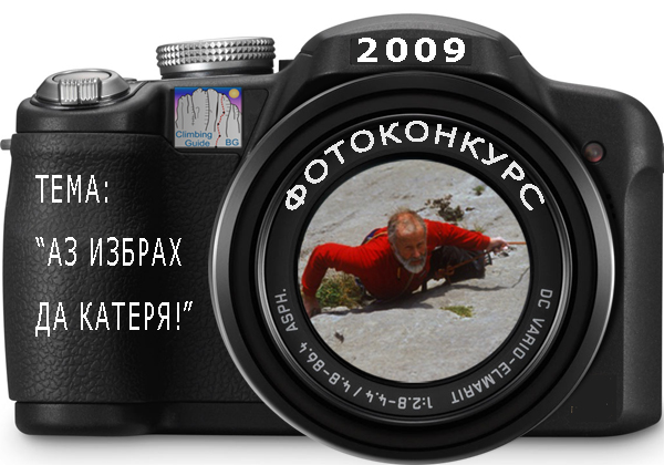 “Аз избрах да катеря” - фотоконкурса за 2009 г.