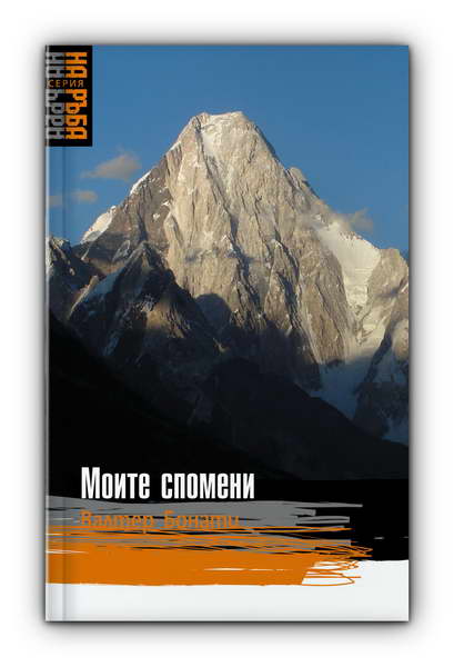 Валтер Бонати за алпинизма