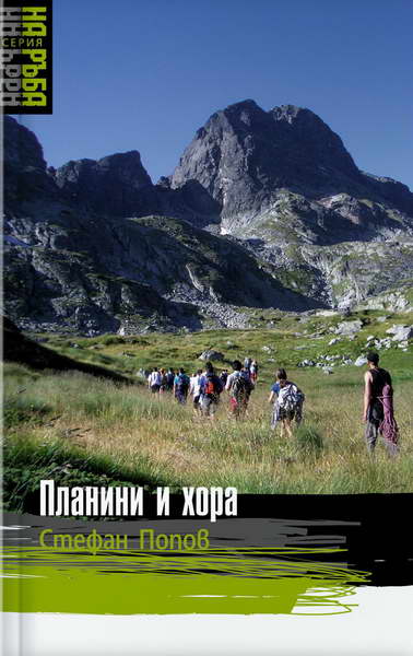 “Планинарството е протест на едно оковано човечество, което жадува свободата на мисълта и делото”