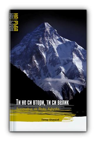 Биографията на Йежи Кукучка - нова книга от серията “На ръба”