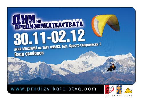 Дни на предизвикателствата