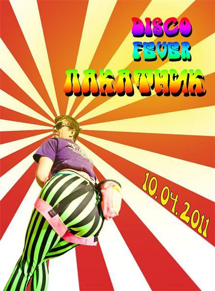 Disco Fever Лакатник!