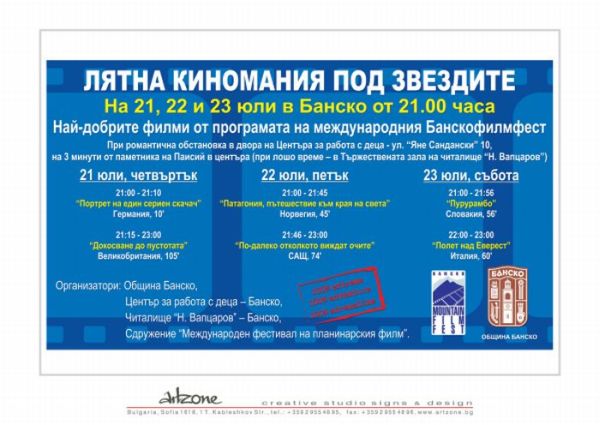 Лятна киномания под звездите