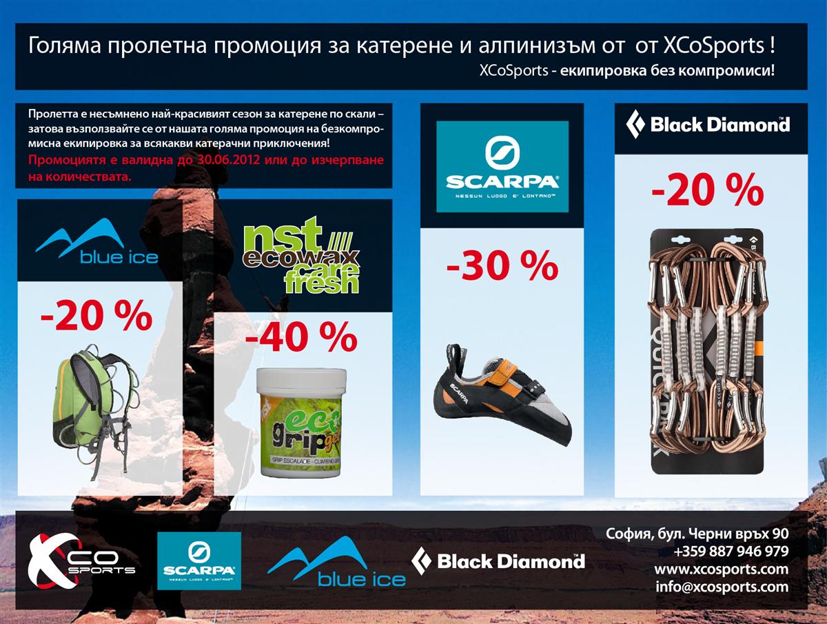 Голяма пролетна промоция за катерене и алпинизъм от XCoSports!*