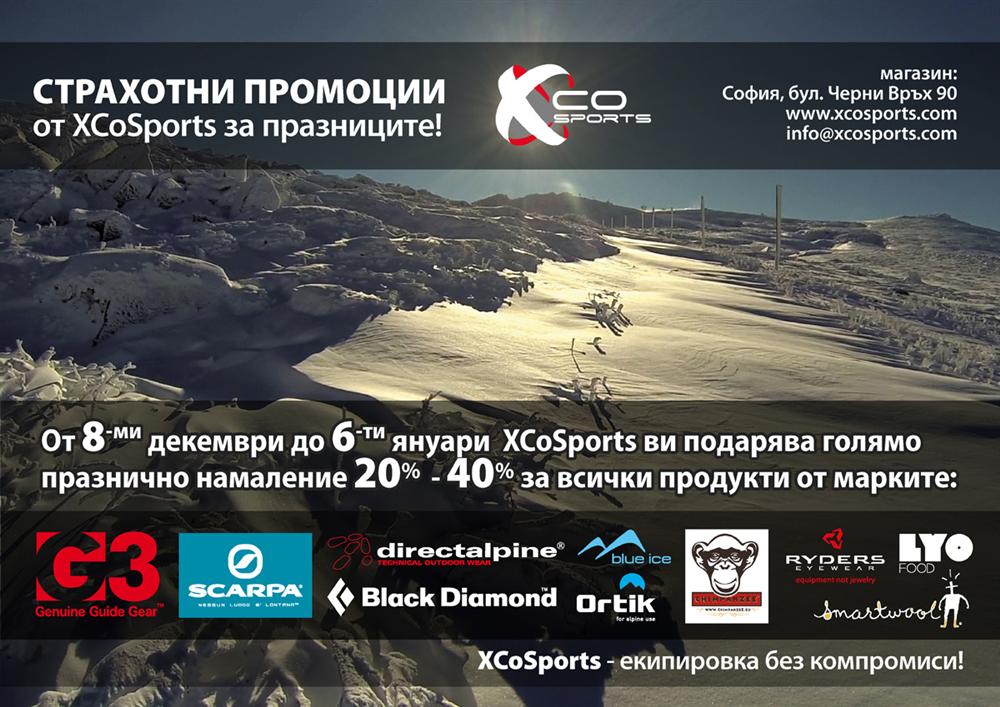   Празнични промоции от XCoSports*