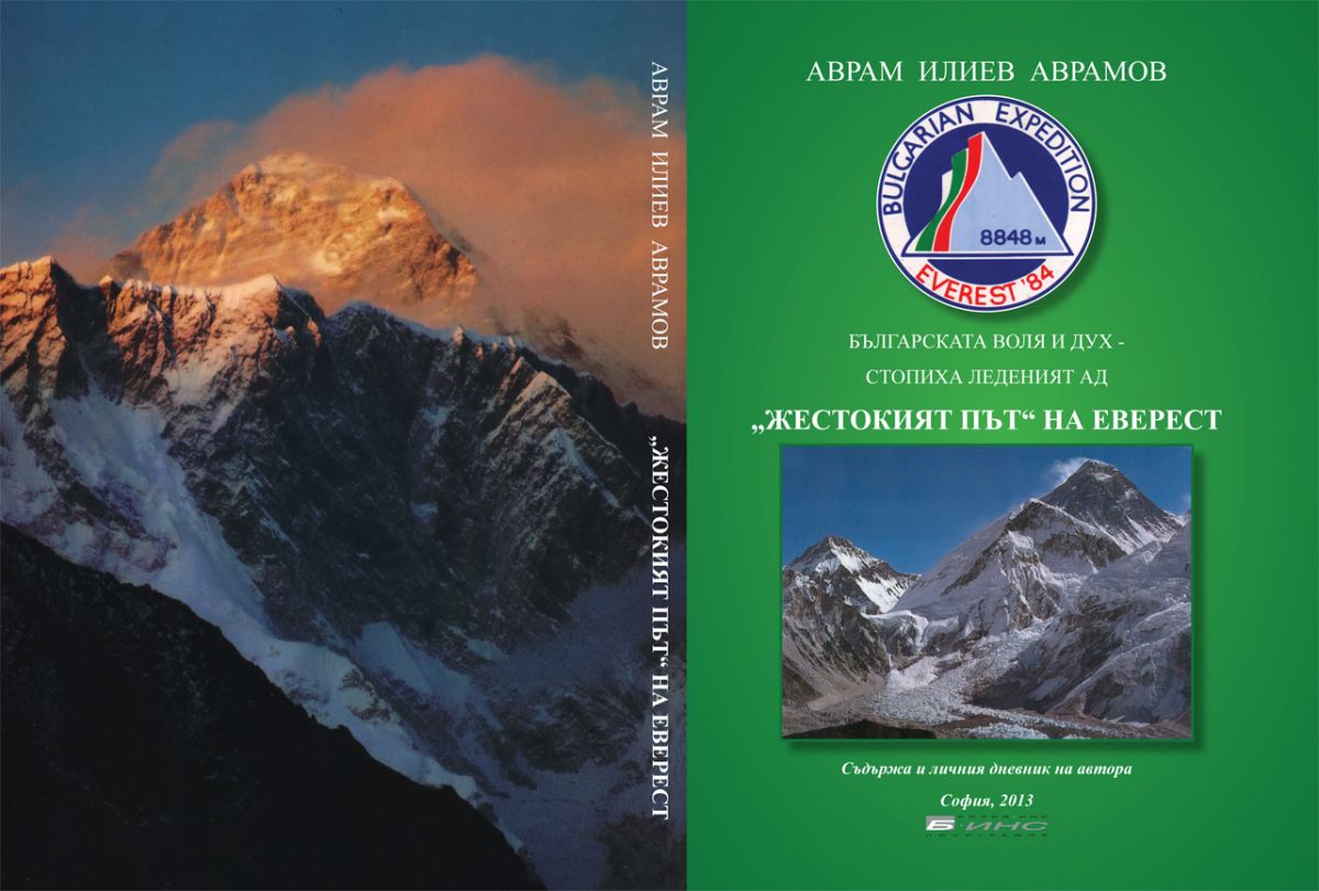 Аврам Аврамов и новата му книга "Жестокият път на Еверест"