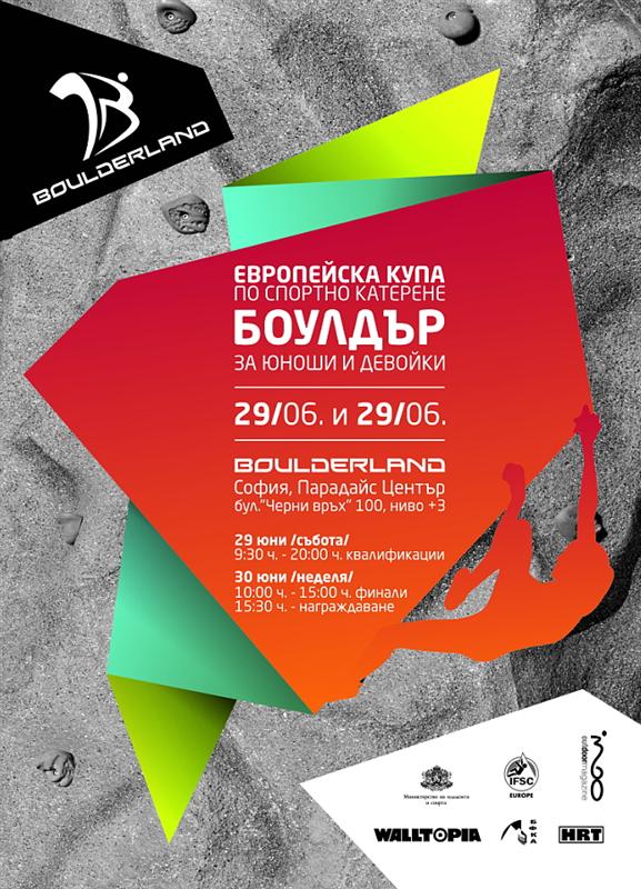 Европейска купа по спортно катерене в София за юноши и девойки