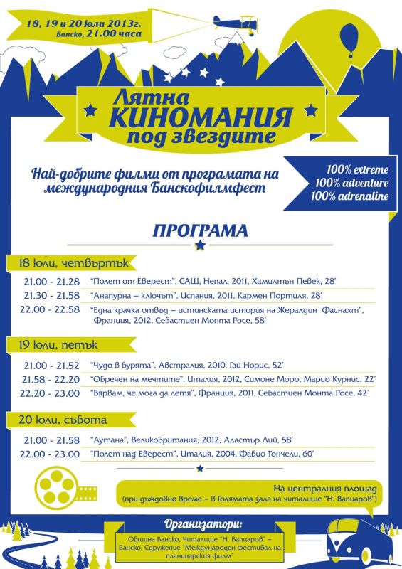 За трети път “Лятна киномания под звездите” 