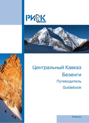 Ново издание на пътеводителя за Безенги