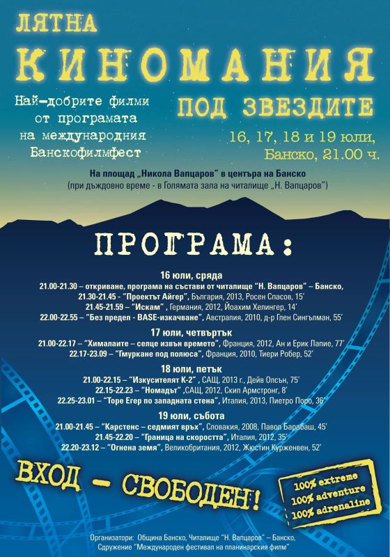 Лятна киномания под звездите – за четвърти път в Банско