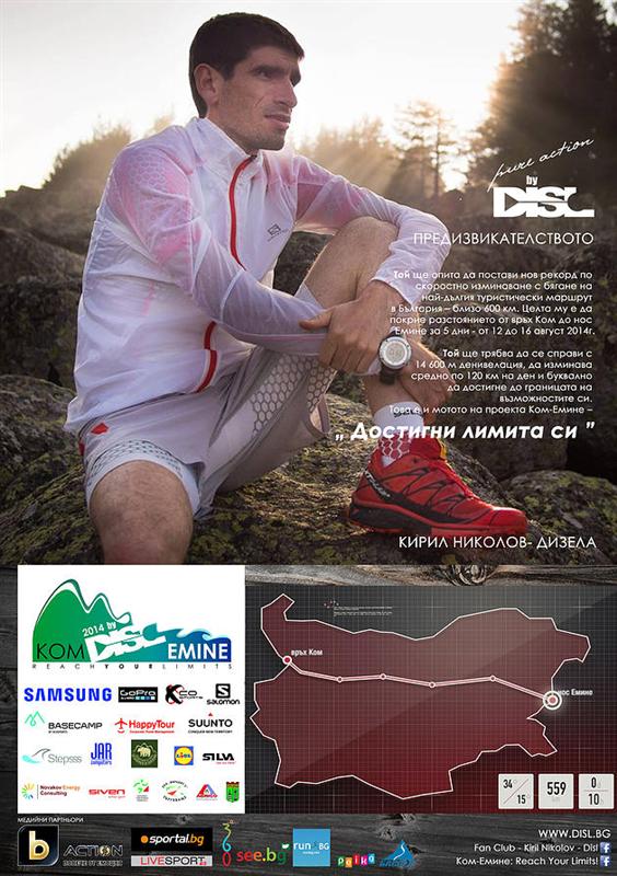 Започва опит за рекорд на "Ком - Емине"