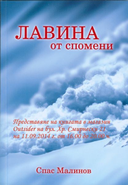 “Лавина от спомени” – автобиография на Спас Малинов
