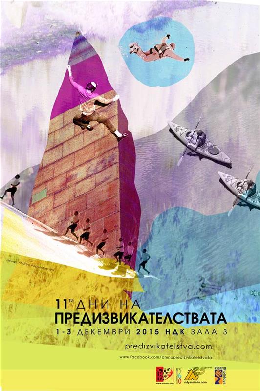 Дни на предизвикателствата 2015