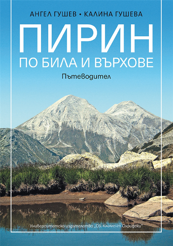 Пирин – по била и върхове