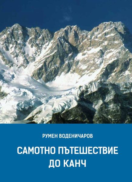 Нова българска книга на хималайска тема