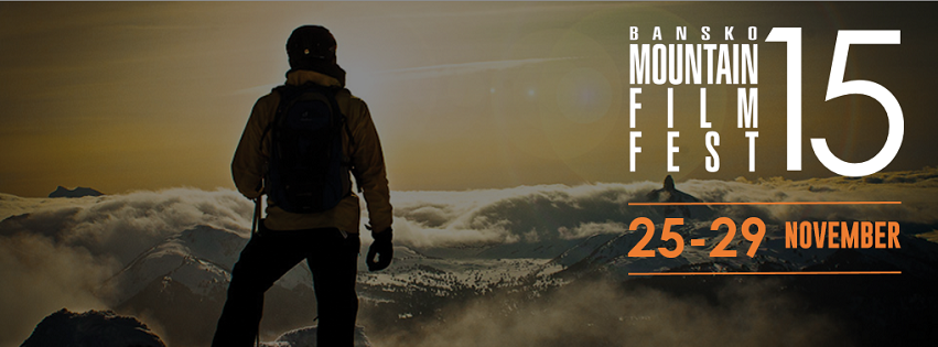Ехо от Банскофилмфест’ 2015 