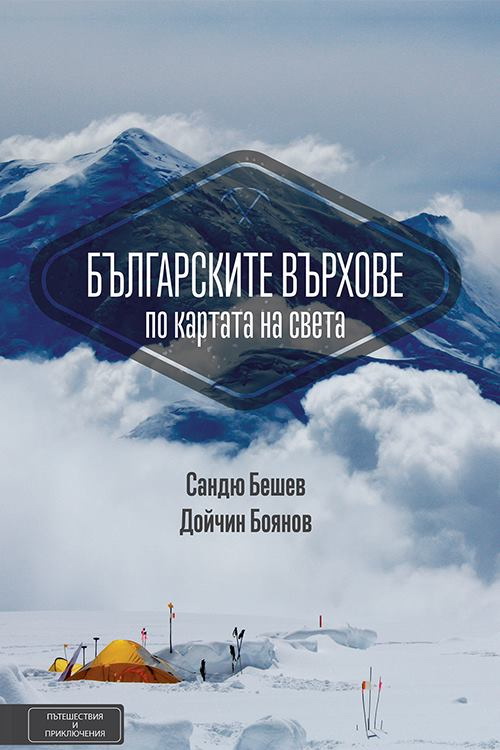 Представяне на книгата "Бългаските върхове по картата на света"