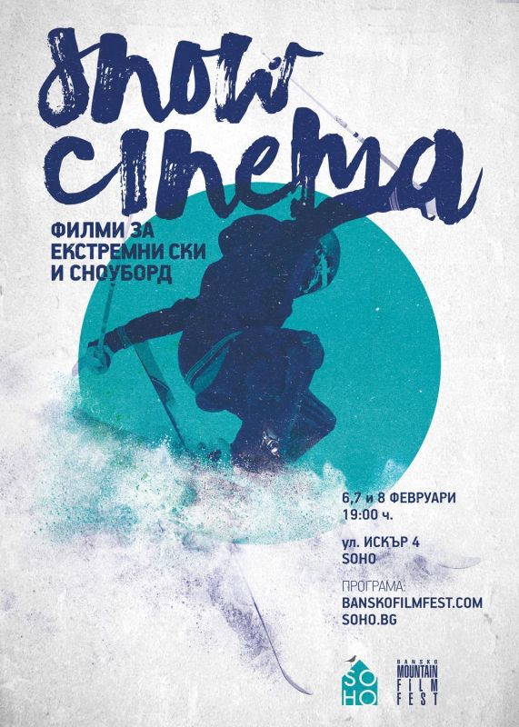 “Снежни” филми в Soho през март!