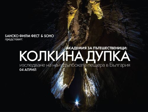 Презентация за рекордното проникване до най-дълбоката точка на България