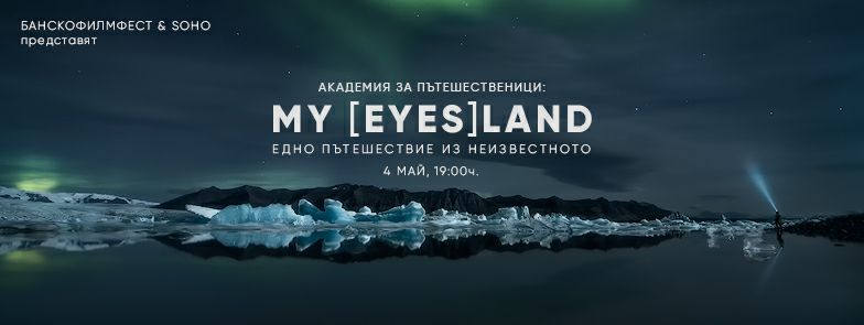 На автостоп от Околовръстното шосе на София до... Исландия