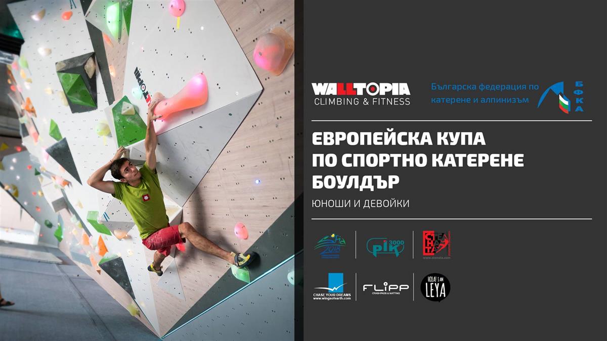 Европейска купа по боулдър за младежи - 5-6 август, Walltopia Climbing & Fitness