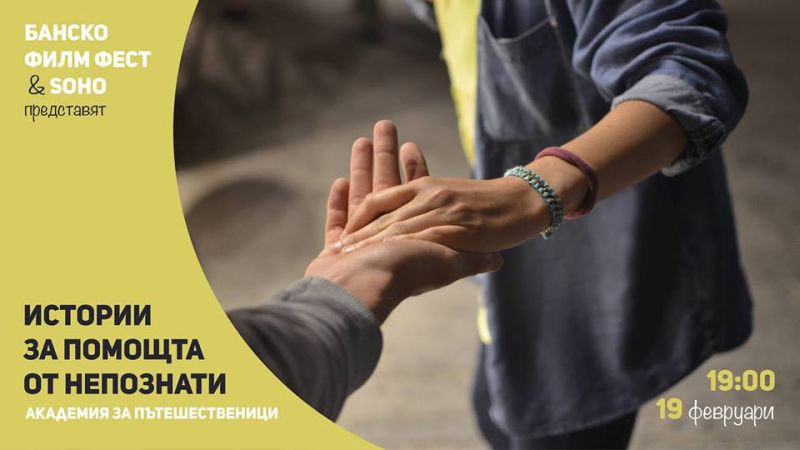 Академия за пътешественици: “Истории за помощта oт непознати”