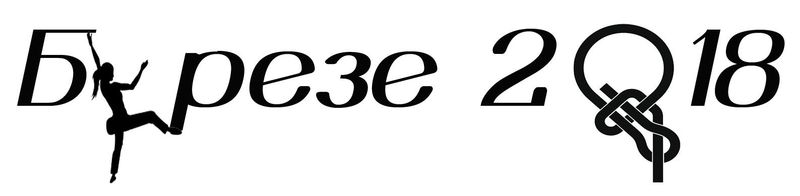 Катерачна среща "Брезе 2018"