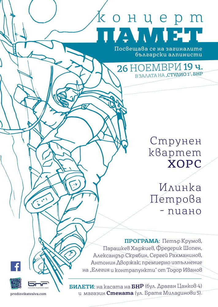Концерт в памет на загиналите български алпинисти 