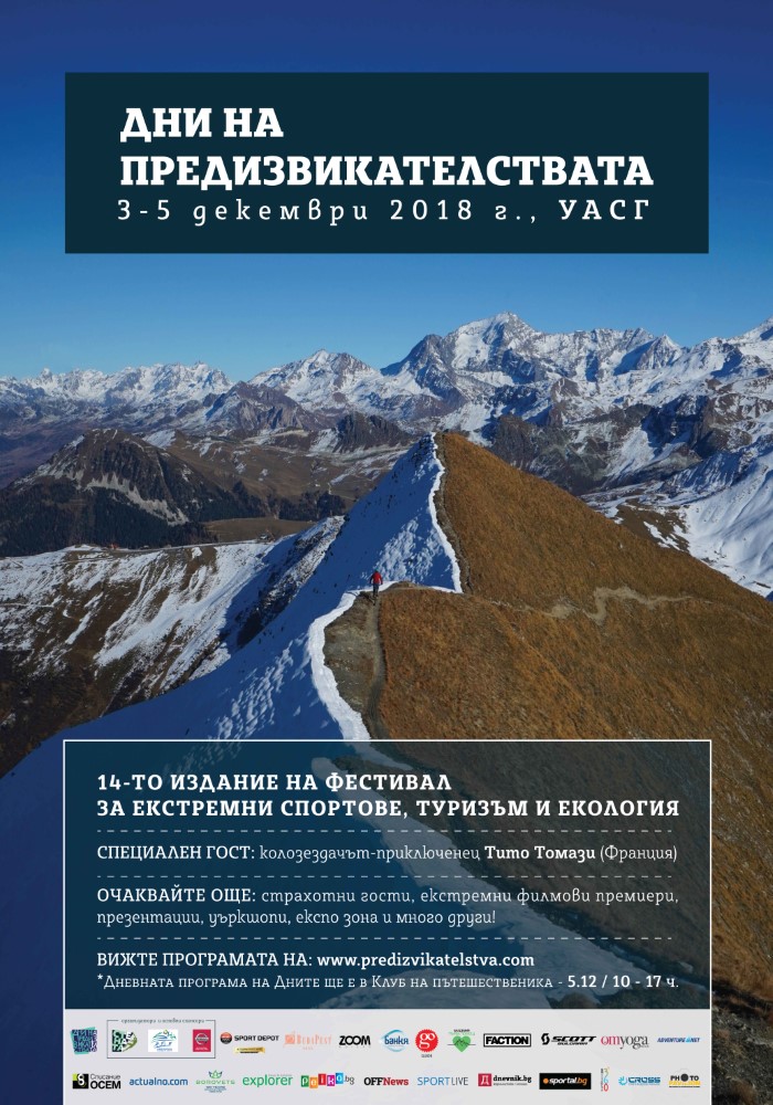 Дни на предизвикателствата 2018