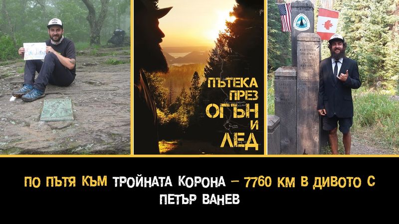 По пътя към Тройната Корона - 7760 км. в дивото с Петър Ванев