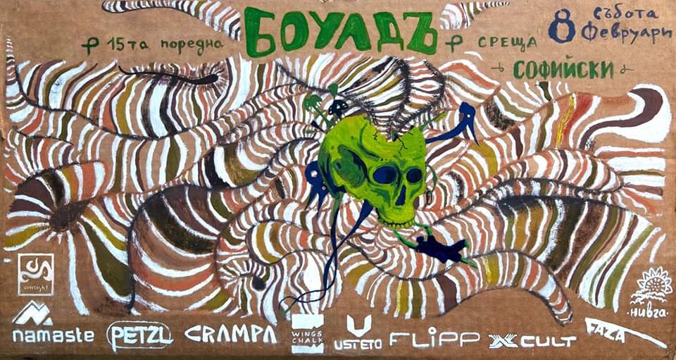 Боулдър среща "Стената СУ" 2020