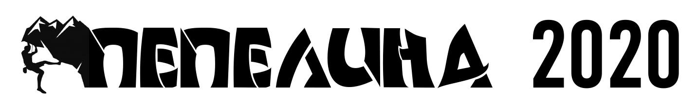 Катерачна среща "Пепелина 2020"