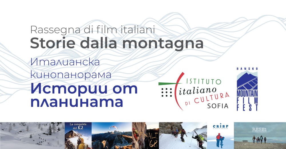 София посреща за поредна година италианското планинарско кино!