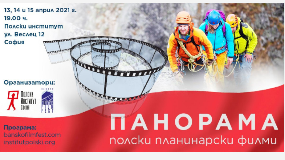 Панорама на планинарски и екстремни филми в София идната седмица