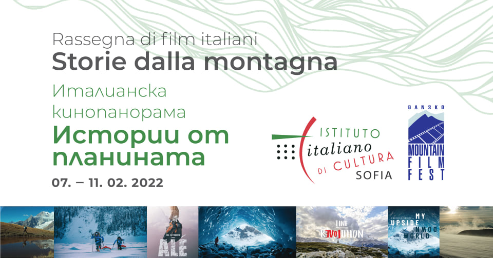 Италианска кинопанорама "Истории от планината"