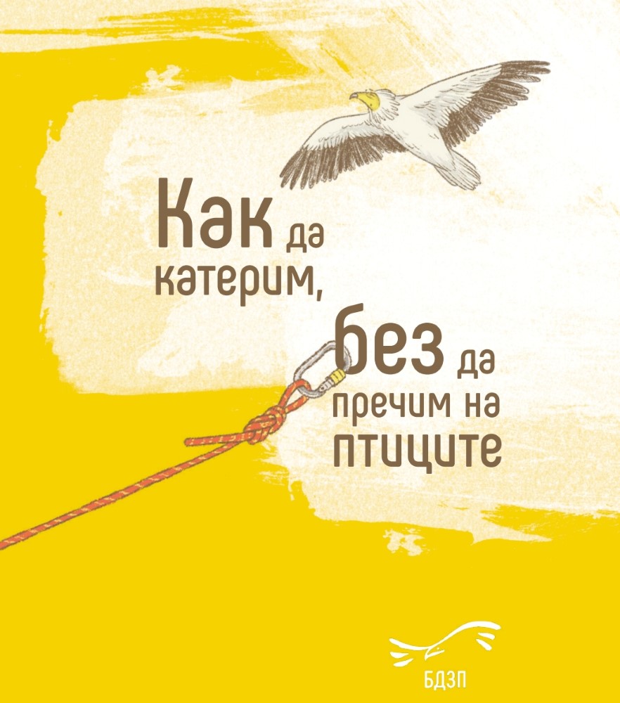 Да опазим птиците - инциатива на БДЗП, БФКА и www.climbingguidebg.com